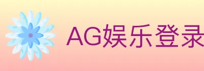 AG娱乐登录 logo
